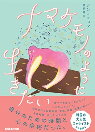 “Embracing Minimalism: Lessons from Jin Minyoung’s ‘I Want to Live Like a&nbsp;Sloth'”